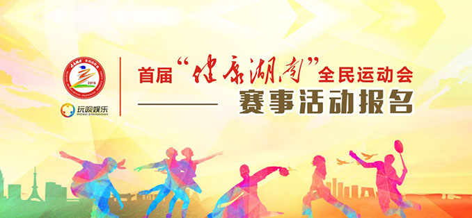 首届“健康湖南”全民运动会赛事活动报名